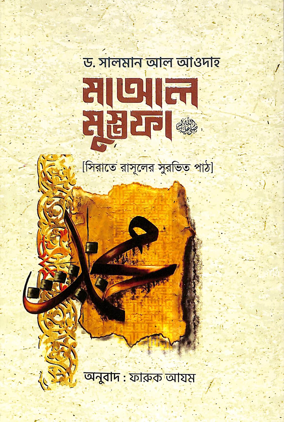 মাআল মুস্তফা ﷺ